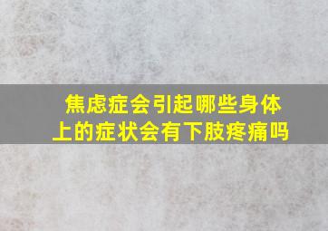 焦虑症会引起哪些身体上的症状会有下肢疼痛吗