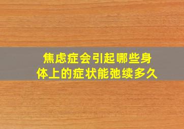 焦虑症会引起哪些身体上的症状能弛续多久