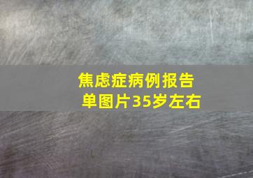 焦虑症病例报告单图片35岁左右