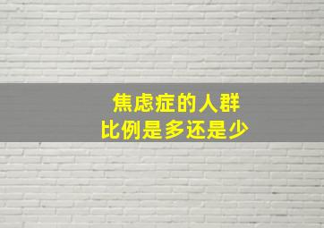 焦虑症的人群比例是多还是少