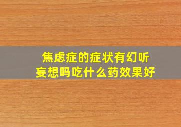 焦虑症的症状有幻听妄想吗吃什么药效果好