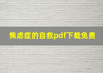 焦虑症的自救pdf下载免费