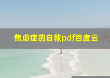 焦虑症的自救pdf百度云