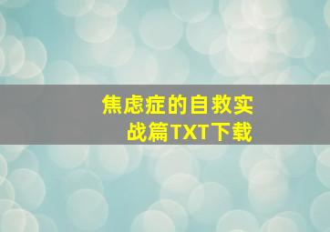 焦虑症的自救实战篇TXT下载