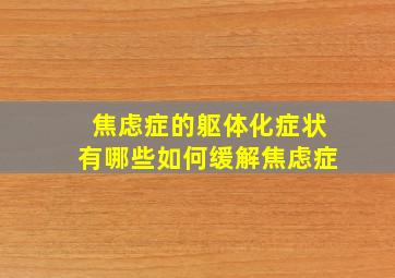 焦虑症的躯体化症状有哪些如何缓解焦虑症