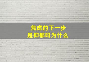 焦虑的下一步是抑郁吗为什么