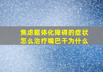 焦虑躯体化障碍的症状怎么治疗嘴巴干为什么