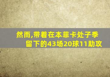 然而,带着在本菲卡处子季留下的43场20球11助攻