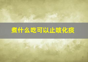 煮什么吃可以止咳化痰