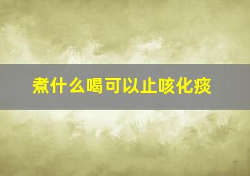 煮什么喝可以止咳化痰