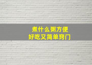 煮什么粥方便好吃又简单窍门