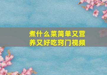 煮什么菜简单又营养又好吃窍门视频