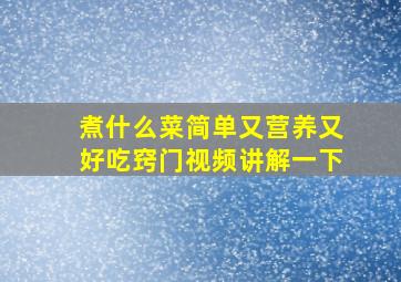 煮什么菜简单又营养又好吃窍门视频讲解一下