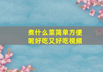 煮什么菜简单方便呢好吃又好吃视频