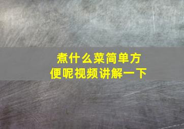 煮什么菜简单方便呢视频讲解一下