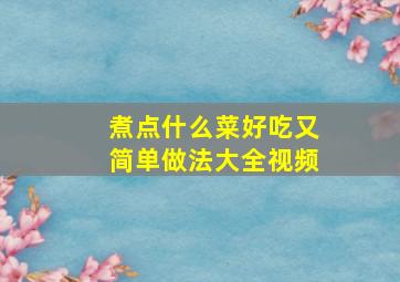 煮点什么菜好吃又简单做法大全视频