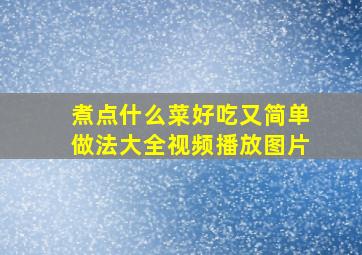 煮点什么菜好吃又简单做法大全视频播放图片