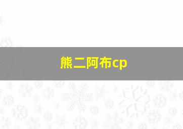 熊二阿布cp