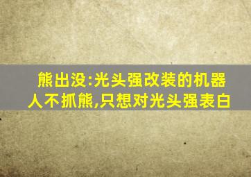 熊出没:光头强改装的机器人不抓熊,只想对光头强表白