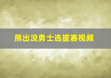 熊出没勇士选拔赛视频