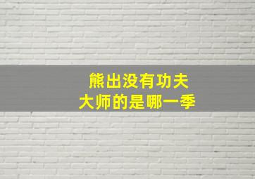 熊出没有功夫大师的是哪一季