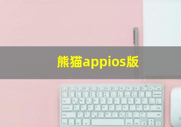 熊猫appios版