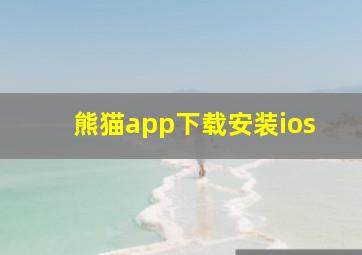 熊猫app下载安装ios