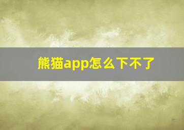 熊猫app怎么下不了