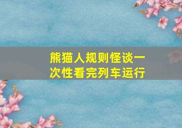 熊猫人规则怪谈一次性看完列车运行