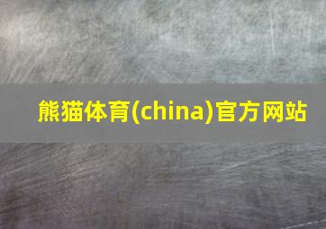 熊猫体育(china)官方网站