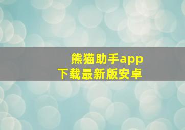 熊猫助手app下载最新版安卓