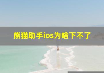 熊猫助手ios为啥下不了