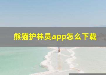 熊猫护林员app怎么下载