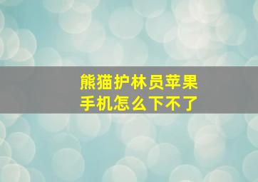 熊猫护林员苹果手机怎么下不了