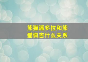 熊猫潘多拉和熊猫佩吉什么关系