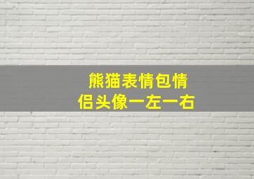 熊猫表情包情侣头像一左一右