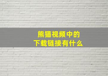 熊猫视频中的下载链接有什么