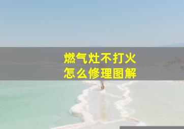 燃气灶不打火怎么修理图解