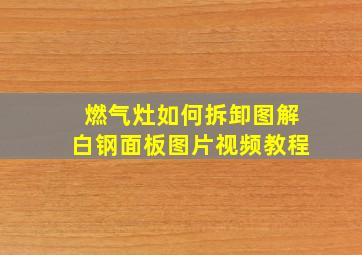 燃气灶如何拆卸图解白钢面板图片视频教程