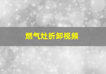 燃气灶折卸视频