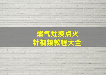 燃气灶换点火针视频教程大全