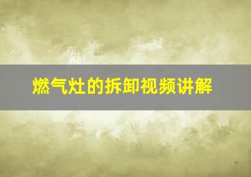 燃气灶的拆卸视频讲解