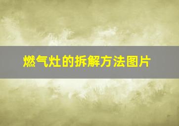 燃气灶的拆解方法图片