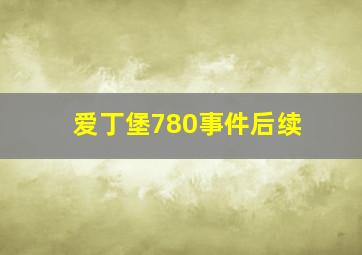 爱丁堡780事件后续