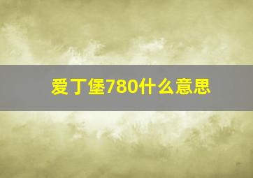 爱丁堡780什么意思