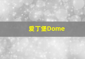 爱丁堡Dome