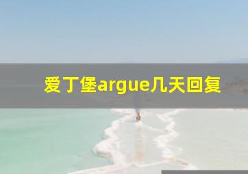 爱丁堡argue几天回复