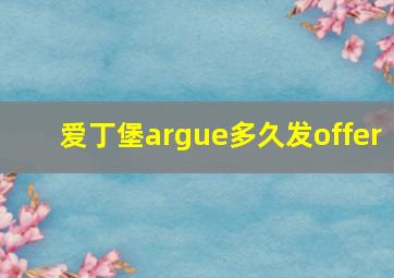 爱丁堡argue多久发offer