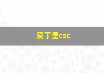 爱丁堡csc