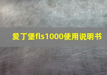 爱丁堡fls1000使用说明书